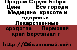 Продам Струю Бобра › Цена ­ 17 - Все города Медицина, красота и здоровье » Лекарственные средства   . Пермский край,Березники г.